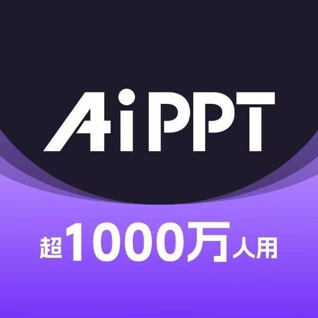 【卡密兑换】爱设计-AiPPT会员『12个月』官方卡密丨端内兑换丨24小时自助提卡！