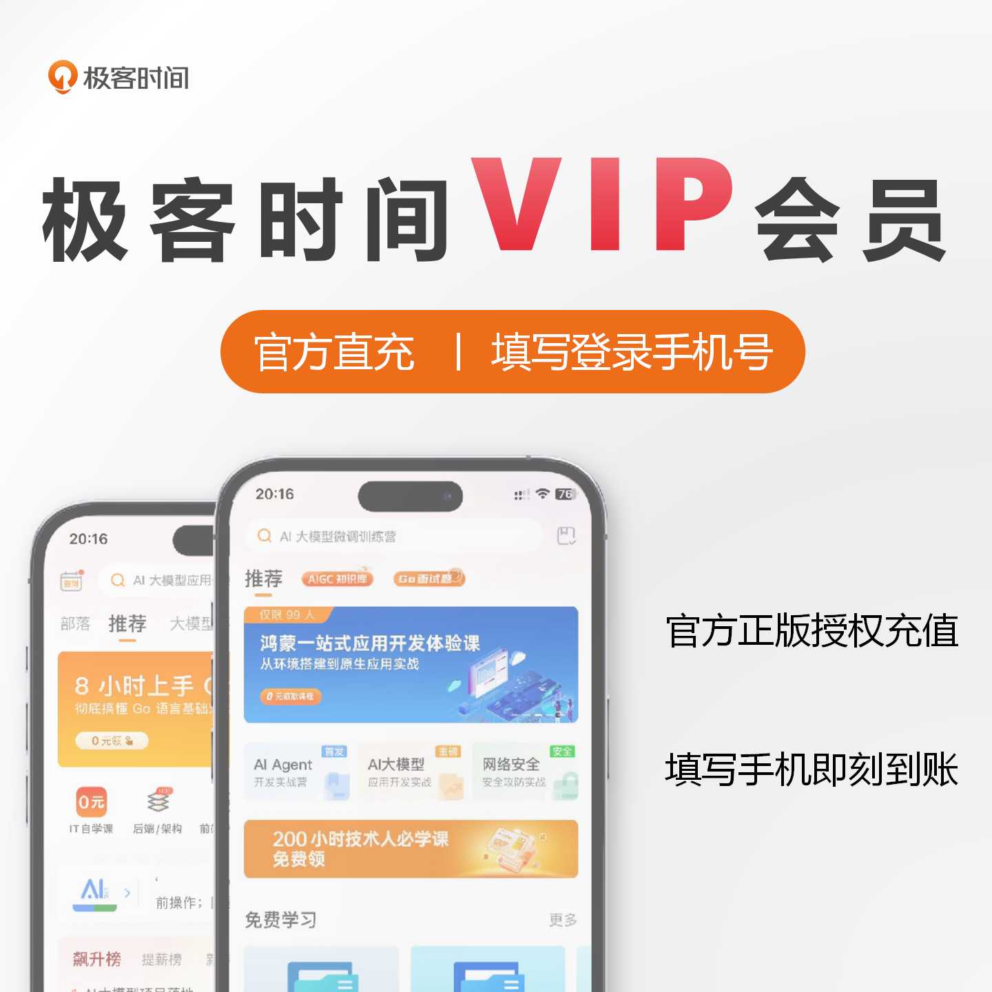 【账号直充】极客时间VIP会员『3个月』官方直充丨立即到账丨24小时全天秒单！