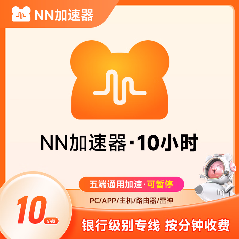 【账号直充】NN加速器-可暂停『10小时』官方直充丨立即到账丨24小时全天秒单！