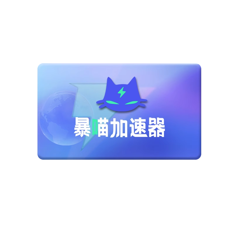 【账号直充】暴喵加速器SVIP『1800小时』官方直充丨立即到账丨24小时全天秒单！