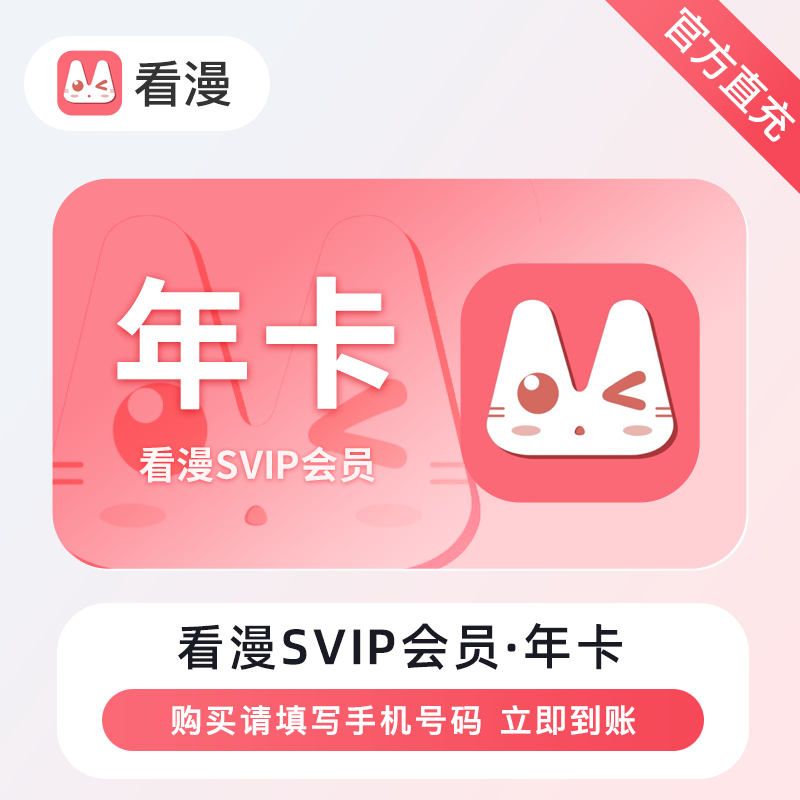 【账号直充】看漫SVIP会员『12个月』官方直充丨立即到账丨24小时全天秒单！
