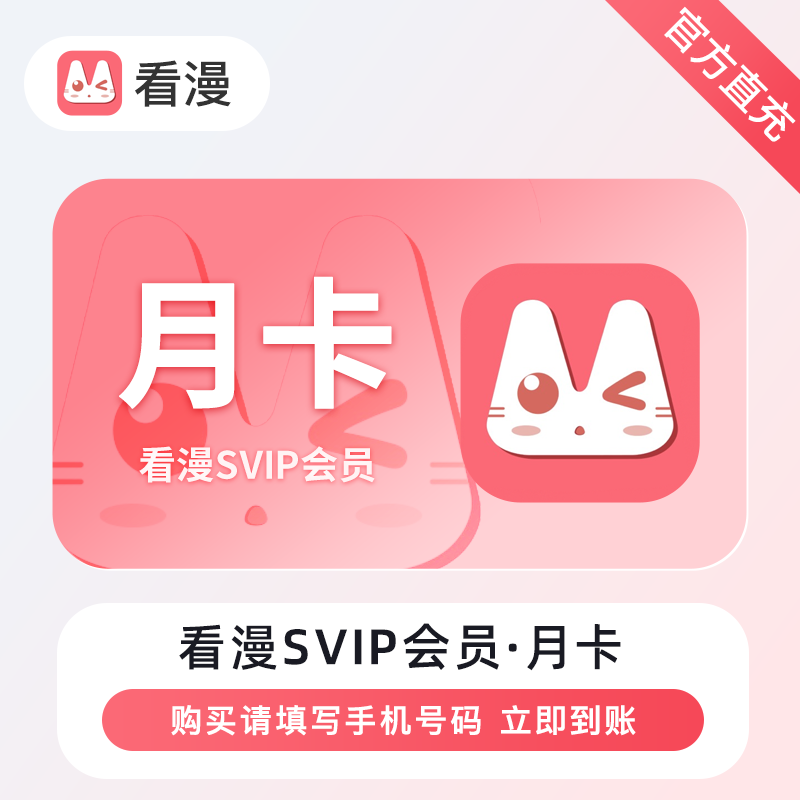 【账号直充】看漫SVIP会员『1个月』官方直充丨立即到账丨24小时全天秒单！