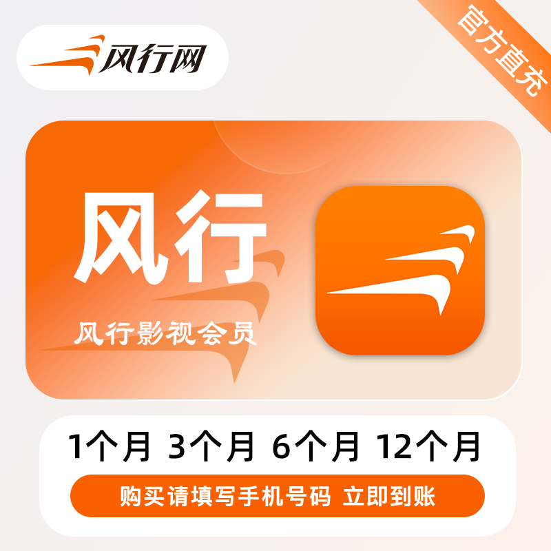 【账号直充】风行影视会员『12个月丨非电视』接口直充丨立即到账丨24小时全天秒单！